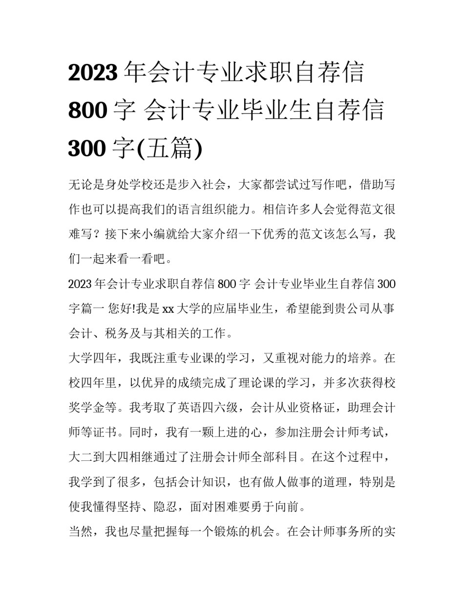 2023年会计专业求职自荐信800字 会计专业毕业生自荐信300字(五篇)_第1页
