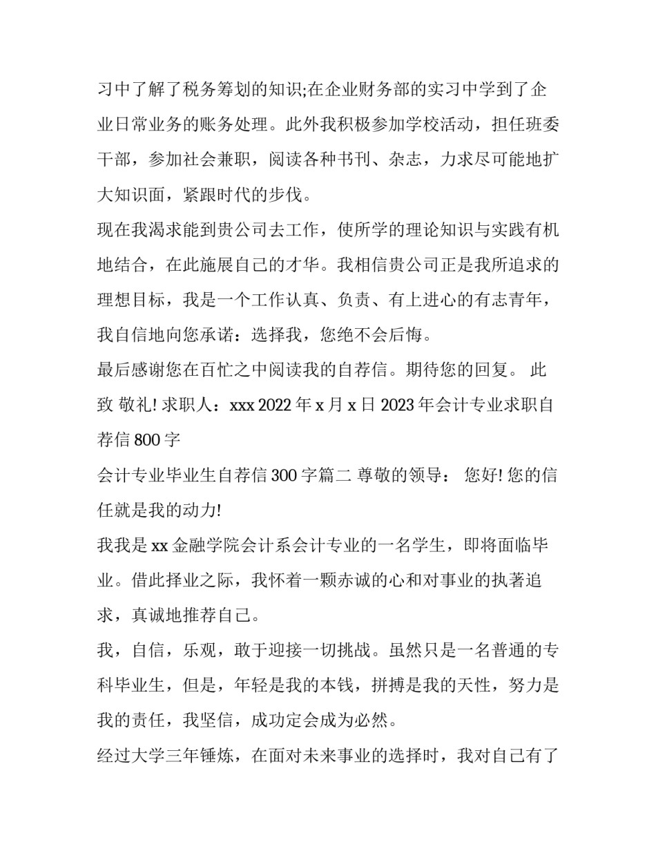 2023年会计专业求职自荐信800字 会计专业毕业生自荐信300字(五篇)_第2页