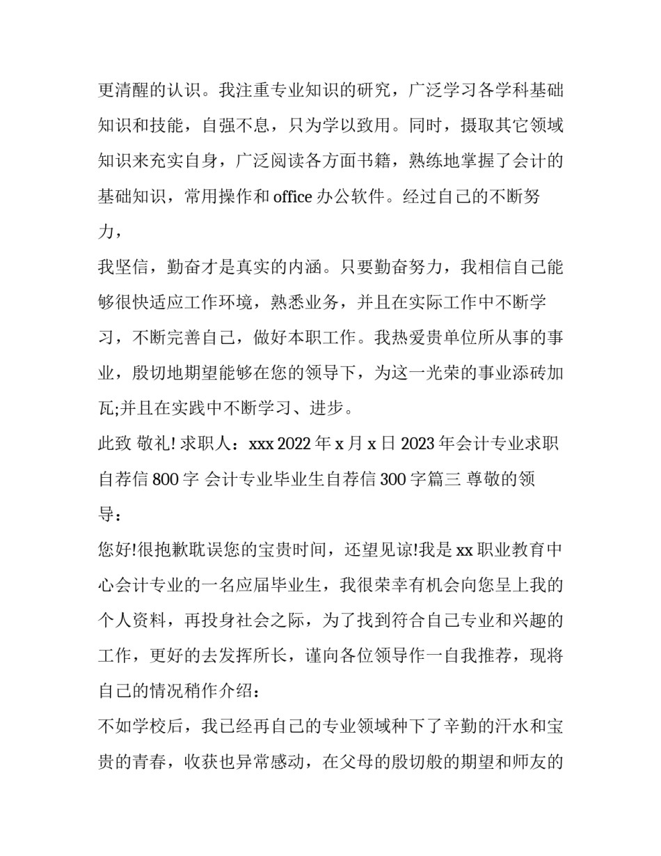 2023年会计专业求职自荐信800字 会计专业毕业生自荐信300字(五篇)_第3页