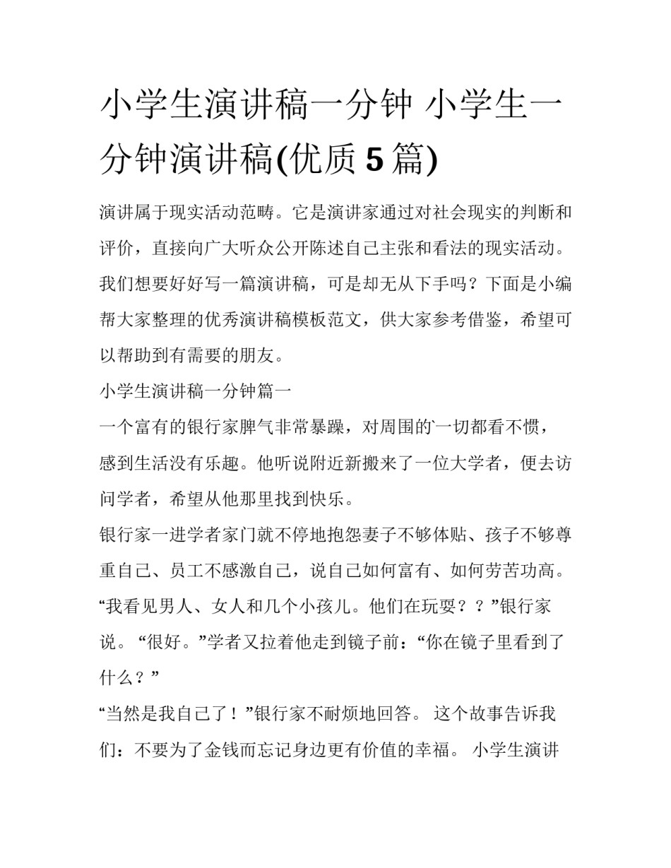 小学生演讲稿一分钟 小学生一分钟演讲稿(优质5篇)_第1页