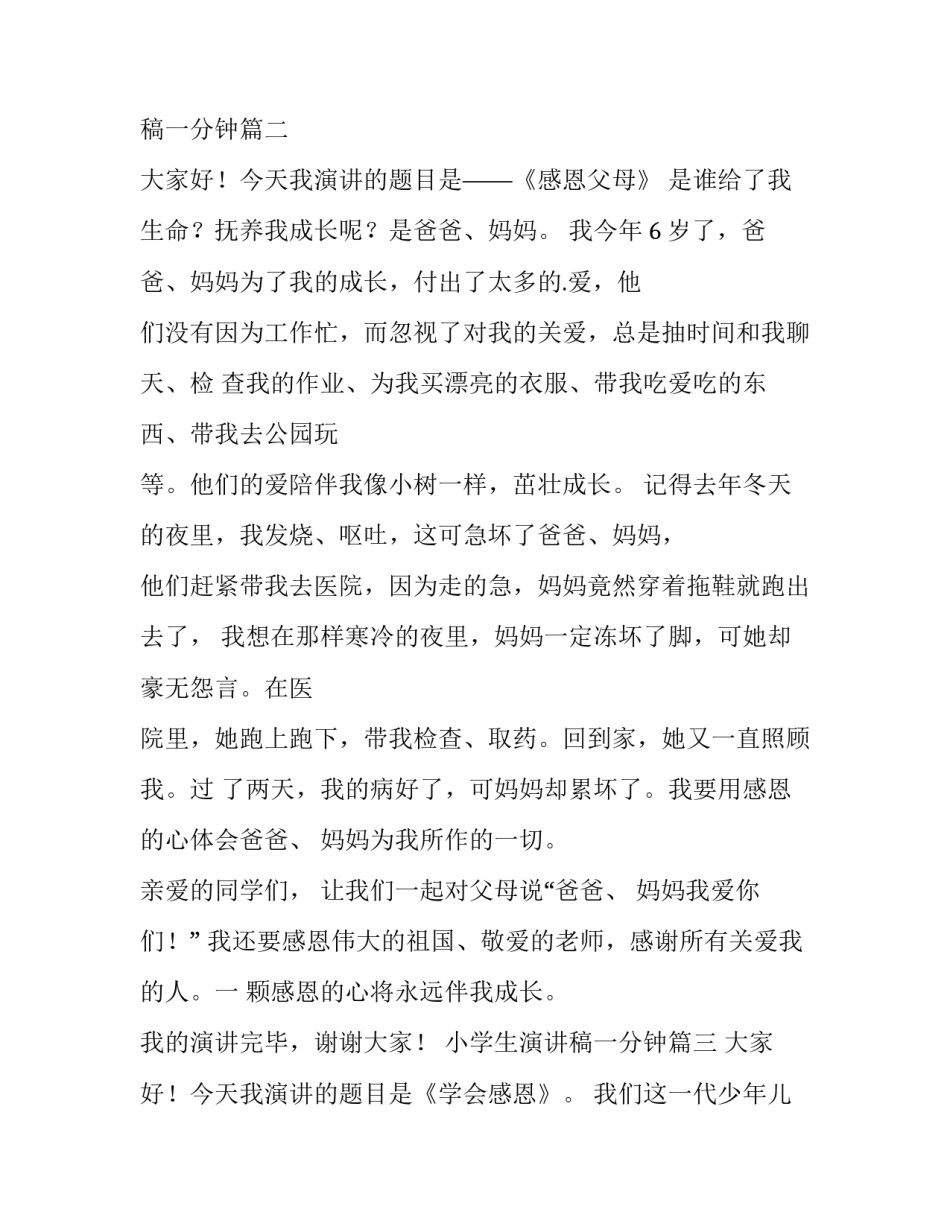 小学生演讲稿一分钟 小学生一分钟演讲稿(优质5篇)_第2页