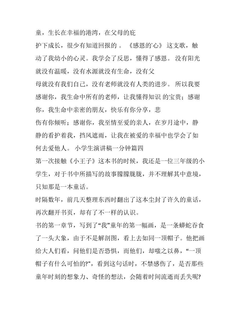 小学生演讲稿一分钟 小学生一分钟演讲稿(优质5篇)_第3页