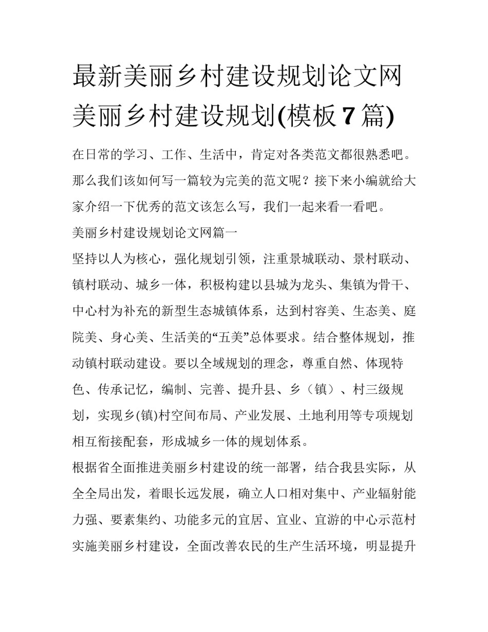 最新美丽乡村建设规划论文网 美丽乡村建设规划(模板7篇)_第1页