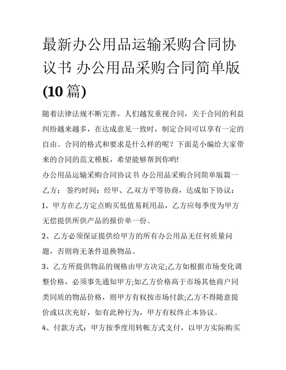 最新办公用品运输采购合同协议书 办公用品采购合同简单版(10篇)_第1页
