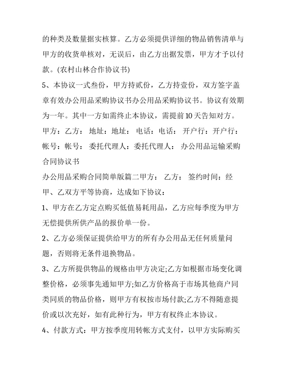 最新办公用品运输采购合同协议书 办公用品采购合同简单版(10篇)_第2页