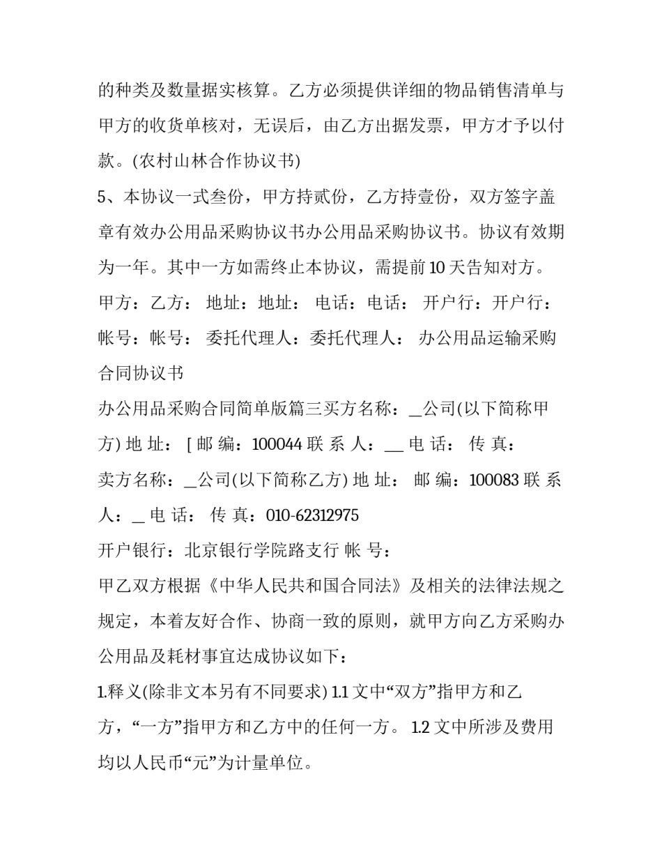 最新办公用品运输采购合同协议书 办公用品采购合同简单版(10篇)_第3页