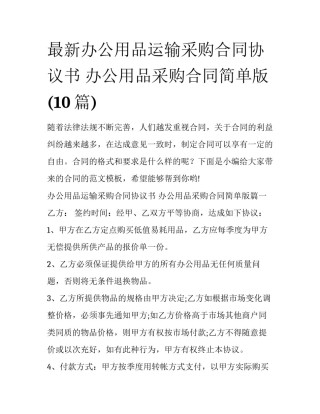 最新办公用品运输采购合同协议书 办公用品采购合同简单版(10篇)