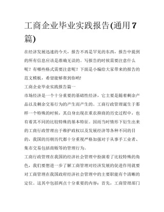 工商企业毕业实践报告(通用7篇)