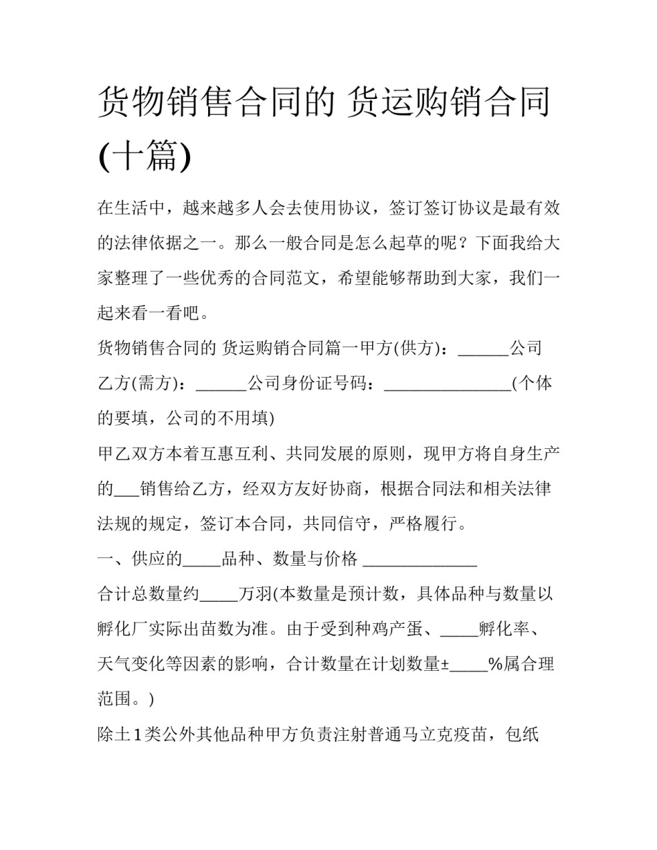 货物销售合同的 货运购销合同(十篇)_第1页