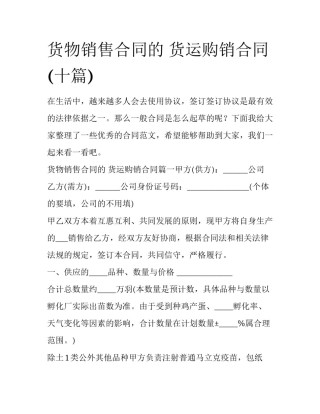 货物销售合同的 货运购销合同(十篇)