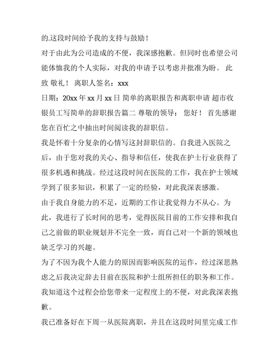 2023年简单的离职报告和离职申请 超市收银员工写简单的辞职报告(14篇)_第2页