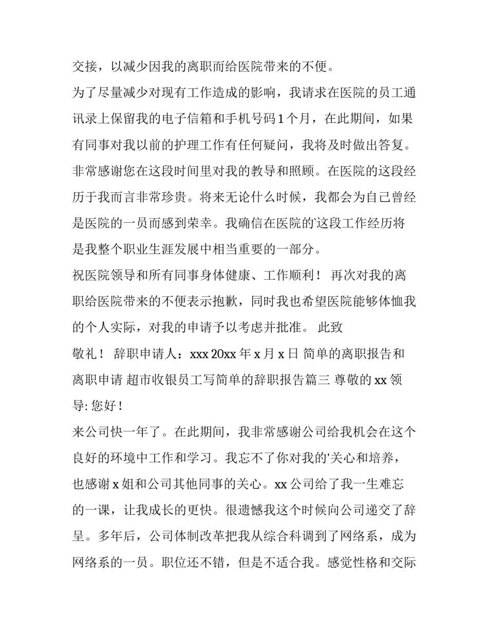 2023年简单的离职报告和离职申请 超市收银员工写简单的辞职报告(14篇)_第3页