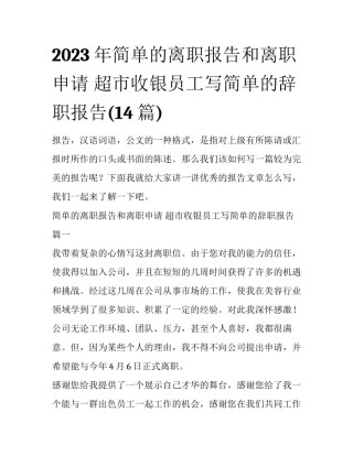 2023年简单的离职报告和离职申请 超市收银员工写简单的辞职报告(14篇)