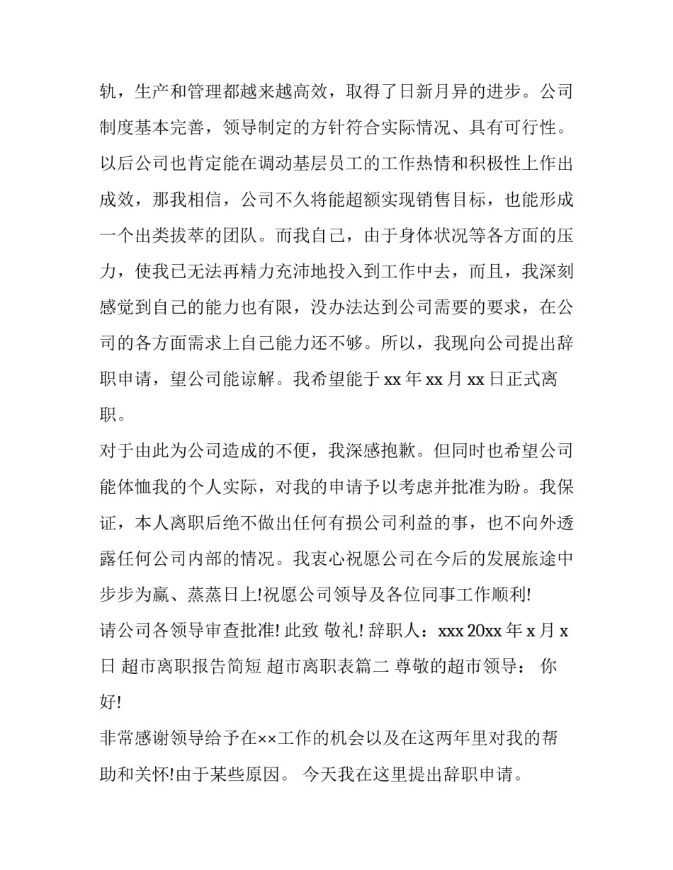 2023年超市离职报告简短 超市离职表(7篇)_第2页