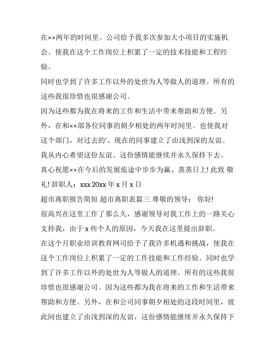 2023年超市离职报告简短 超市离职表(7篇)_第3页