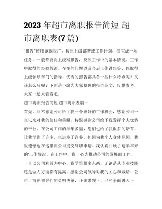 2023年超市离职报告简短 超市离职表(7篇)
