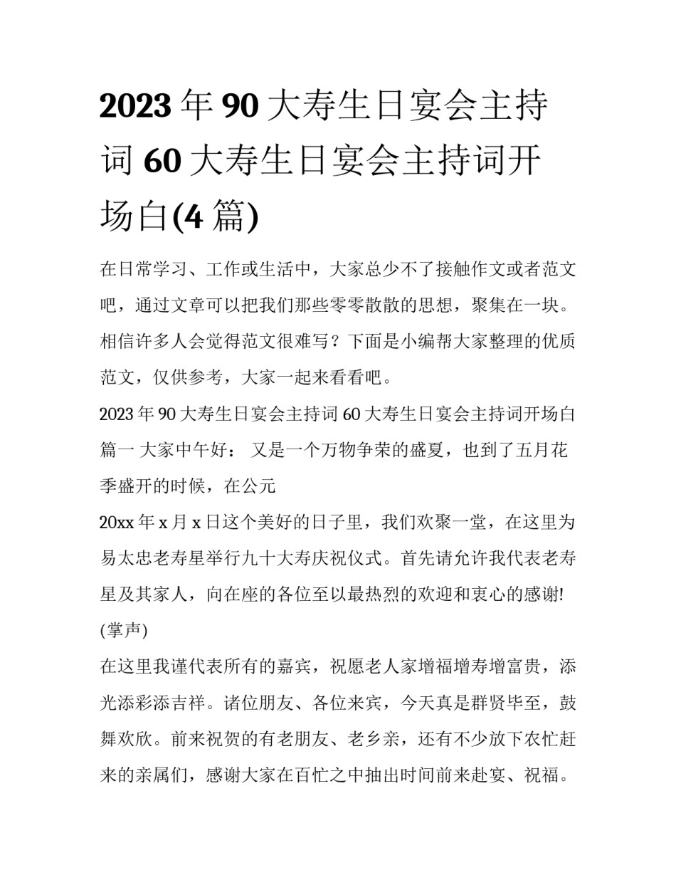 2023年90大寿生日宴会主持词 60大寿生日宴会主持词开场白(4篇)_第1页