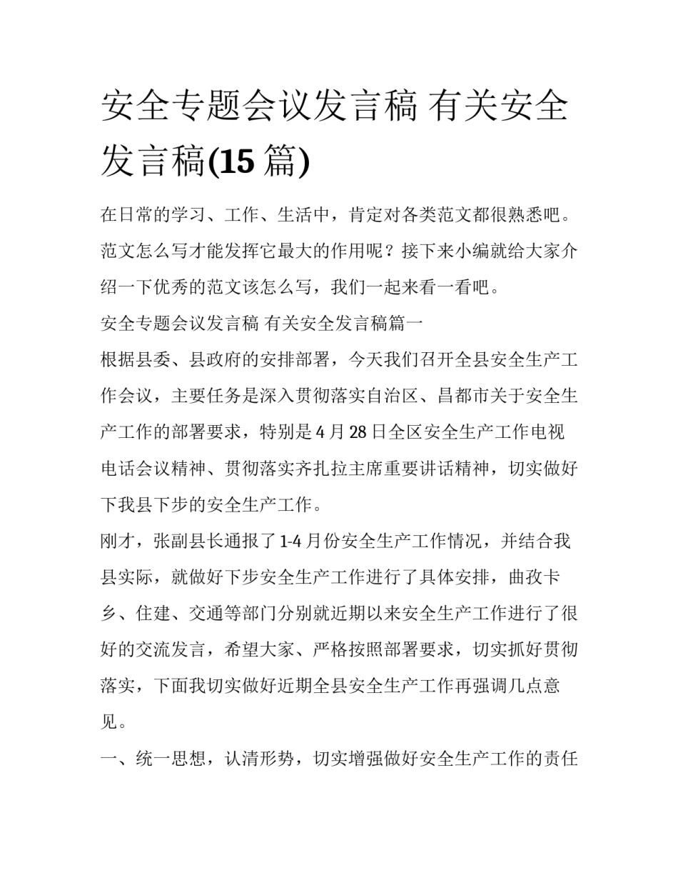 安全专题会议发言稿 有关安全发言稿(15篇)_第1页