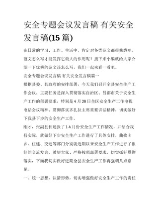 安全专题会议发言稿 有关安全发言稿(15篇)