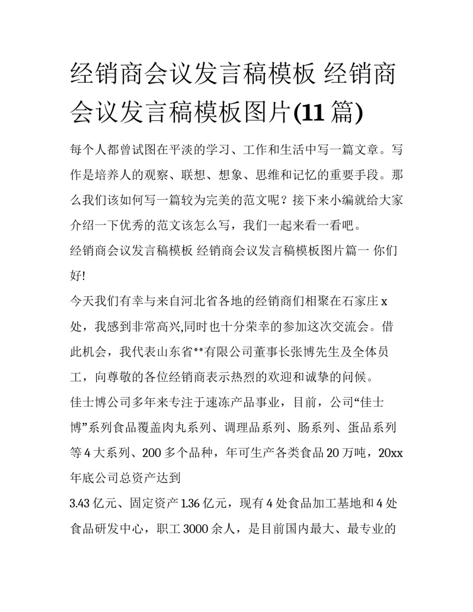 经销商会议发言稿模板 经销商会议发言稿模板图片(11篇)_第1页