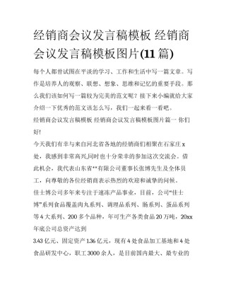 经销商会议发言稿模板 经销商会议发言稿模板图片(11篇)