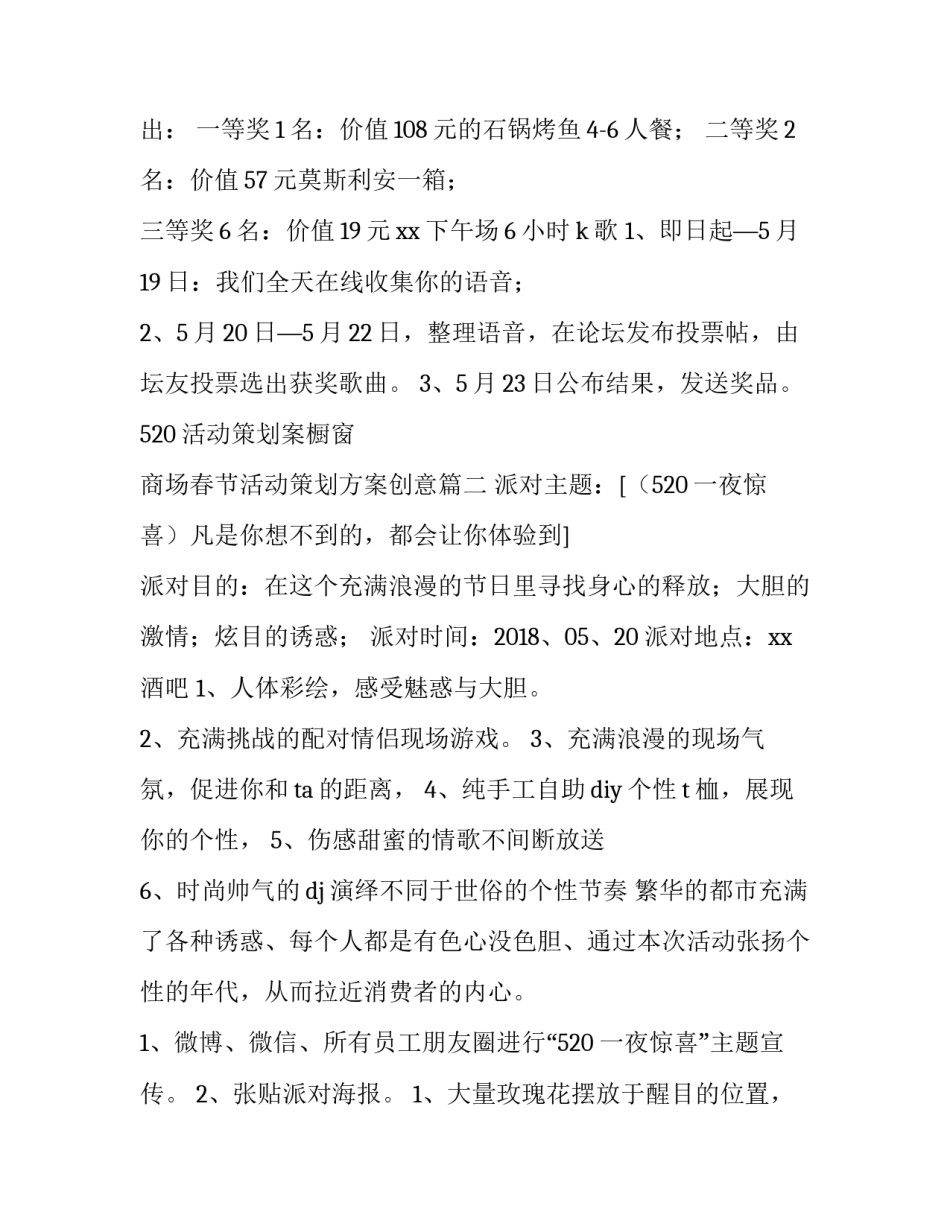 520活动策划案橱窗 商场春节活动策划方案创意(四篇)_第2页