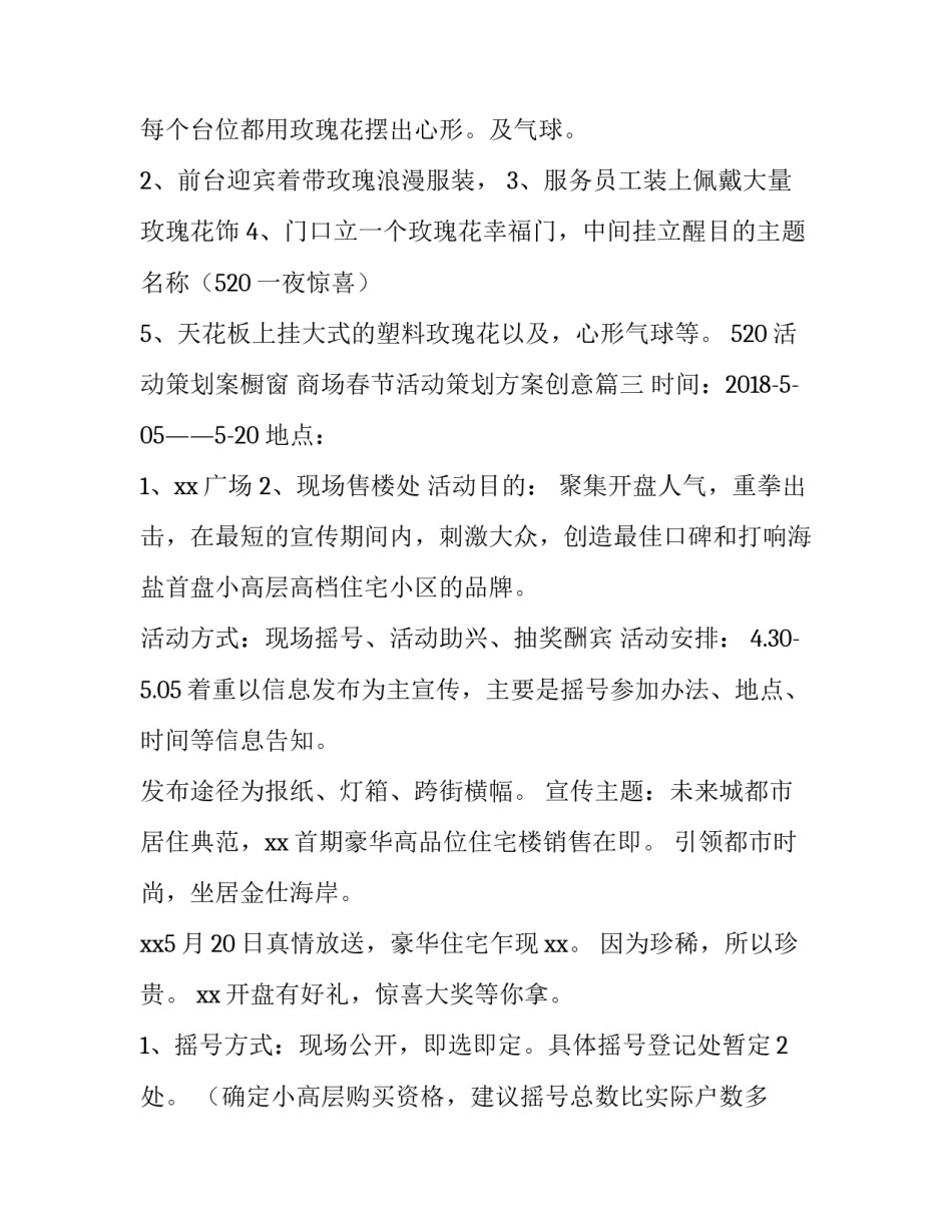 520活动策划案橱窗 商场春节活动策划方案创意(四篇)_第3页