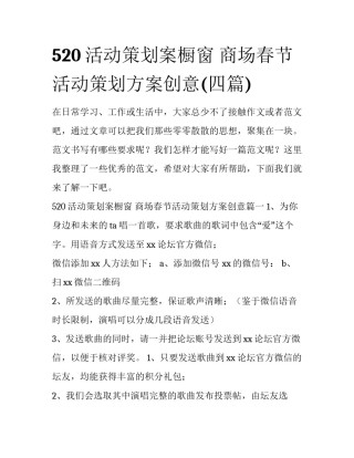520活动策划案橱窗 商场春节活动策划方案创意(四篇)