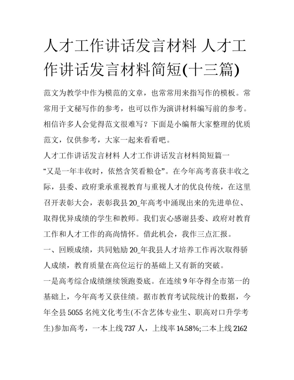 人才工作讲话发言材料 人才工作讲话发言材料简短(十三篇)_第1页