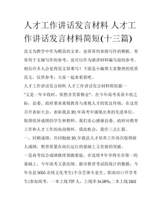 人才工作讲话发言材料 人才工作讲话发言材料简短(十三篇)