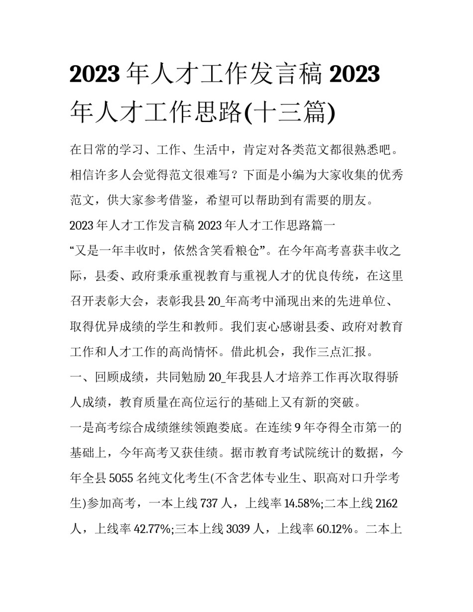 2023年人才工作发言稿 2023年人才工作思路(十三篇)_第1页