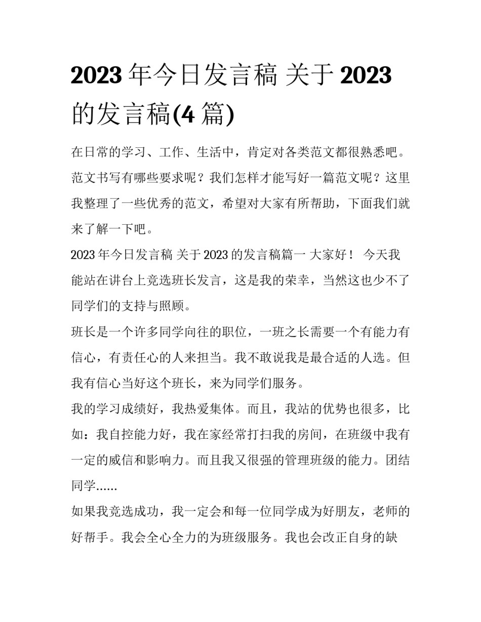 2023年今日发言稿 关于2023的发言稿(4篇)_第1页