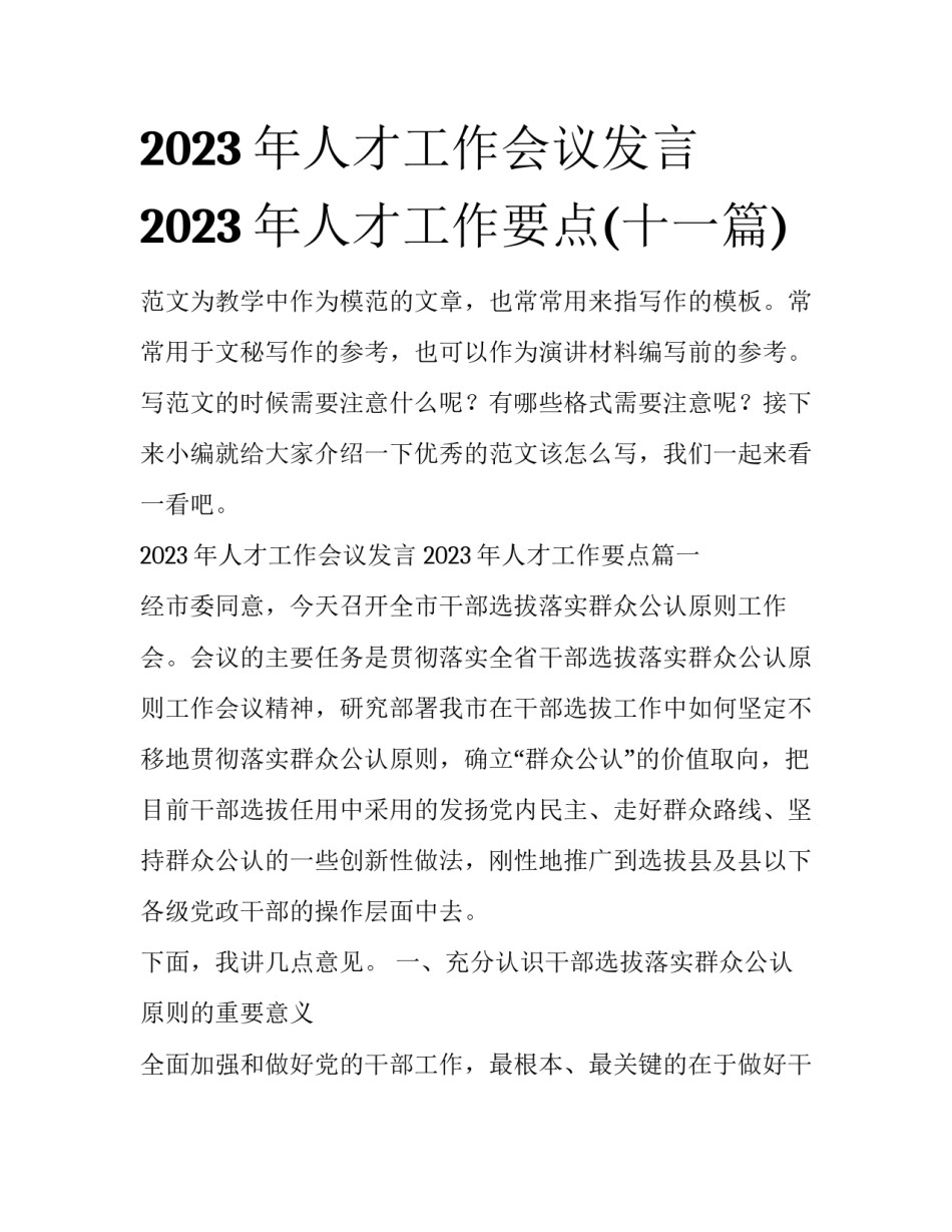 2023年人才工作会议发言 2023年人才工作要点(十一篇)_第1页