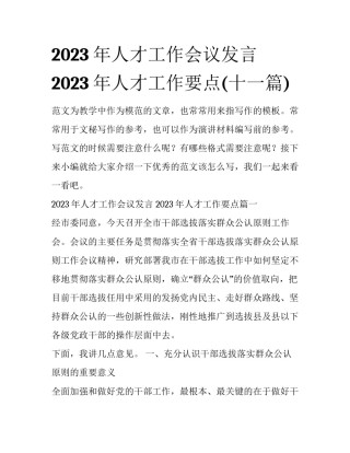 2023年人才工作会议发言 2023年人才工作要点(十一篇)