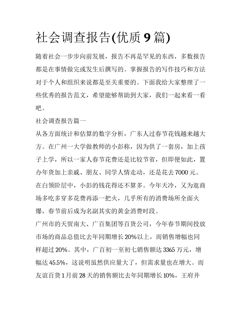 社会调查报告(优质9篇)_第1页