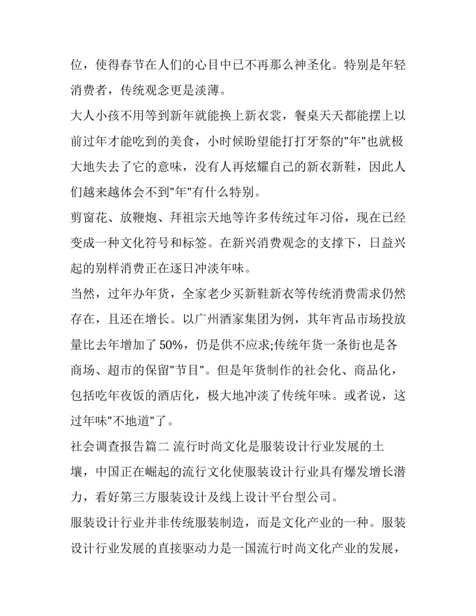 社会调查报告(优质9篇)_第3页