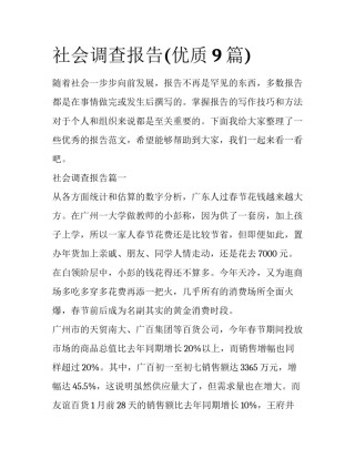 社会调查报告(优质9篇)