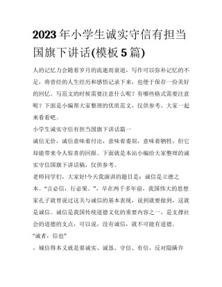 2023年小学生诚实守信有担当国旗下讲话(模板5篇)