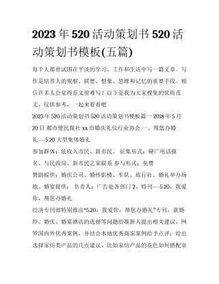 2023年520活动策划书 520活动策划书模板(五篇)