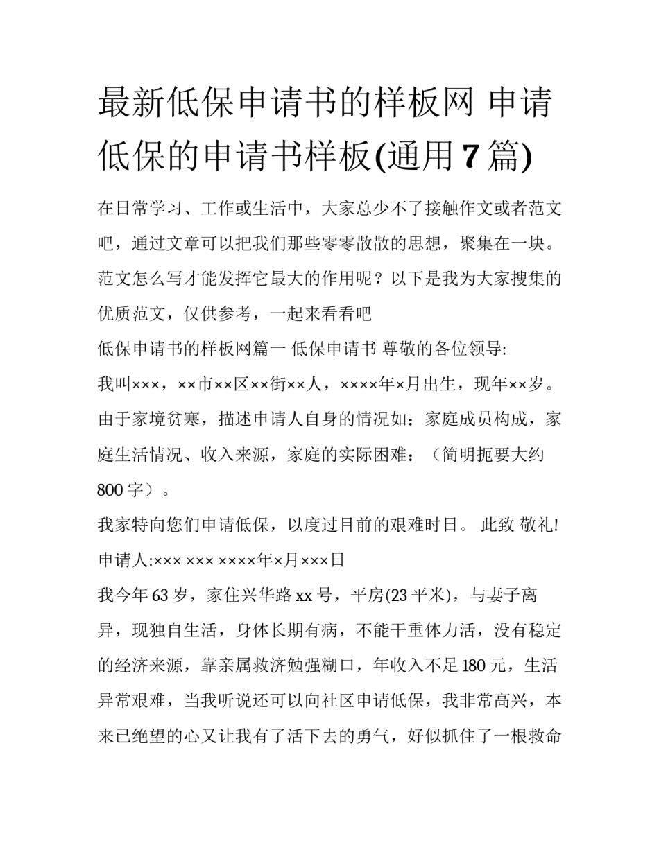 最新低保申请书的样板网 申请低保的申请书样板(通用7篇)_第1页