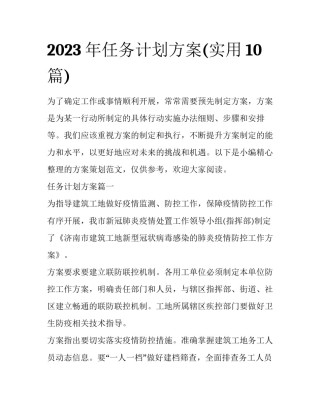 2023年任务计划方案(实用10篇)