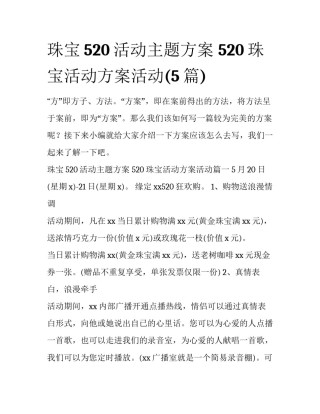 珠宝520活动主题方案 520珠宝活动方案活动(5篇)
