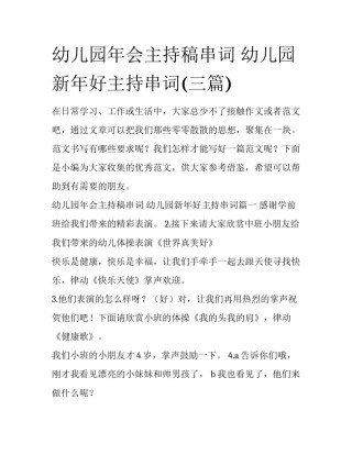 幼儿园年会主持稿串词 幼儿园新年好主持串词(三篇)