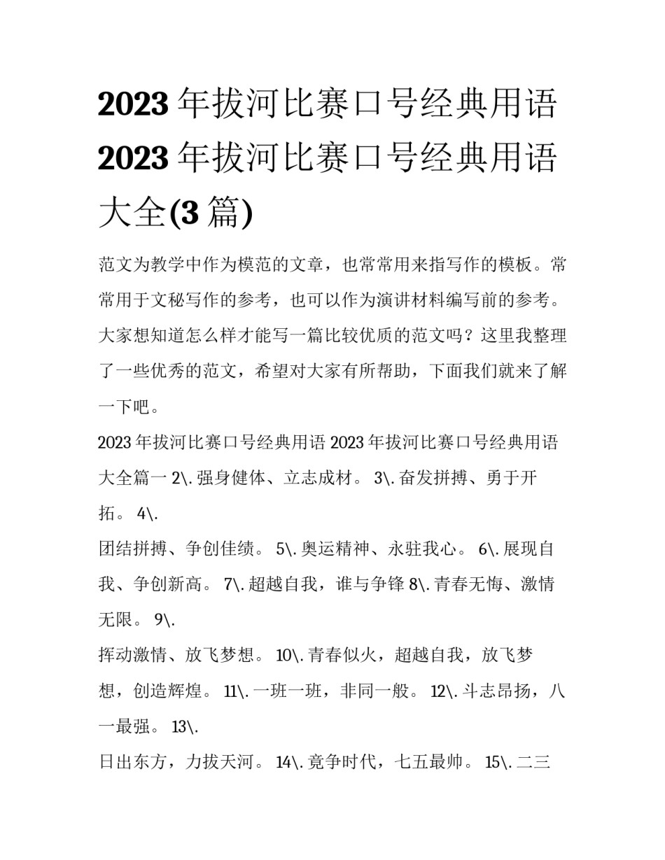2023年拔河比赛口号经典用语 2023年拔河比赛口号经典用语大全(3篇)_第1页