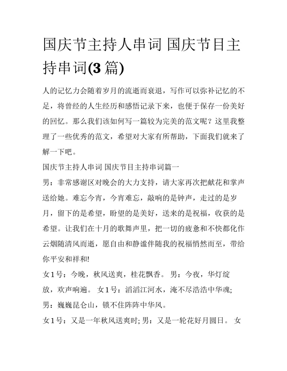 国庆节主持人串词 国庆节目主持串词(3篇)_第1页