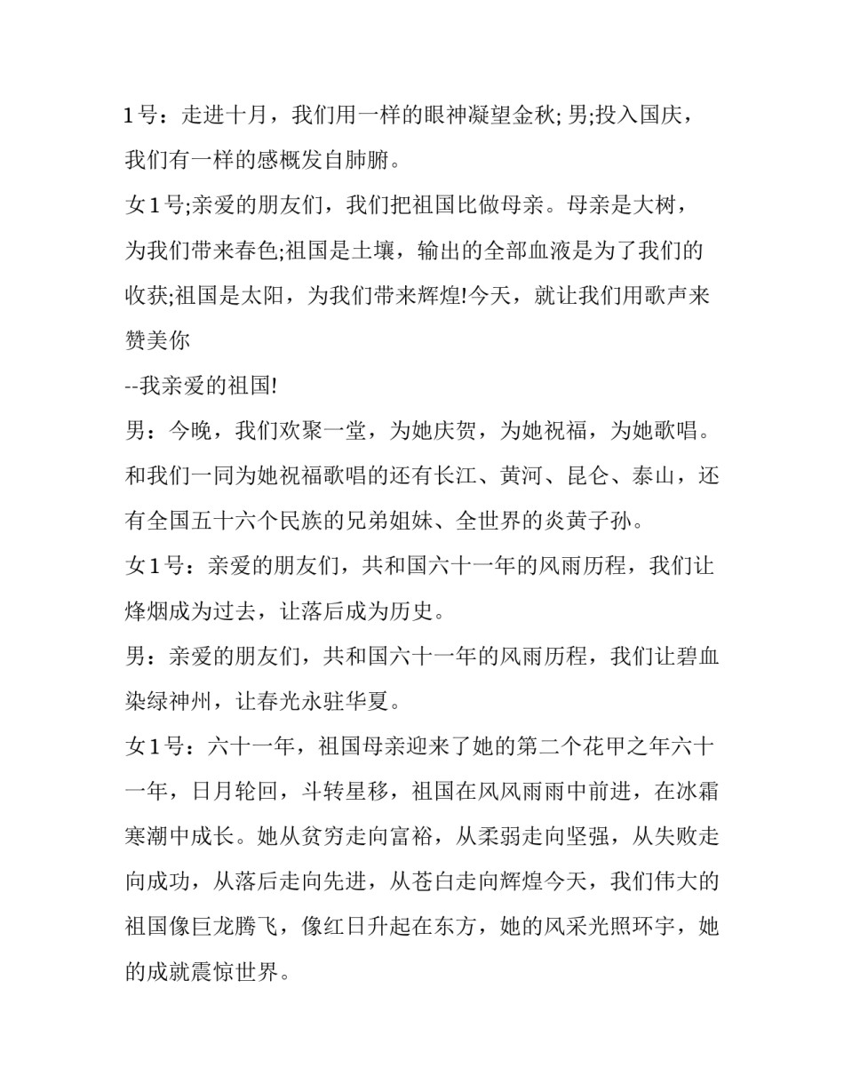 国庆节主持人串词 国庆节目主持串词(3篇)_第2页