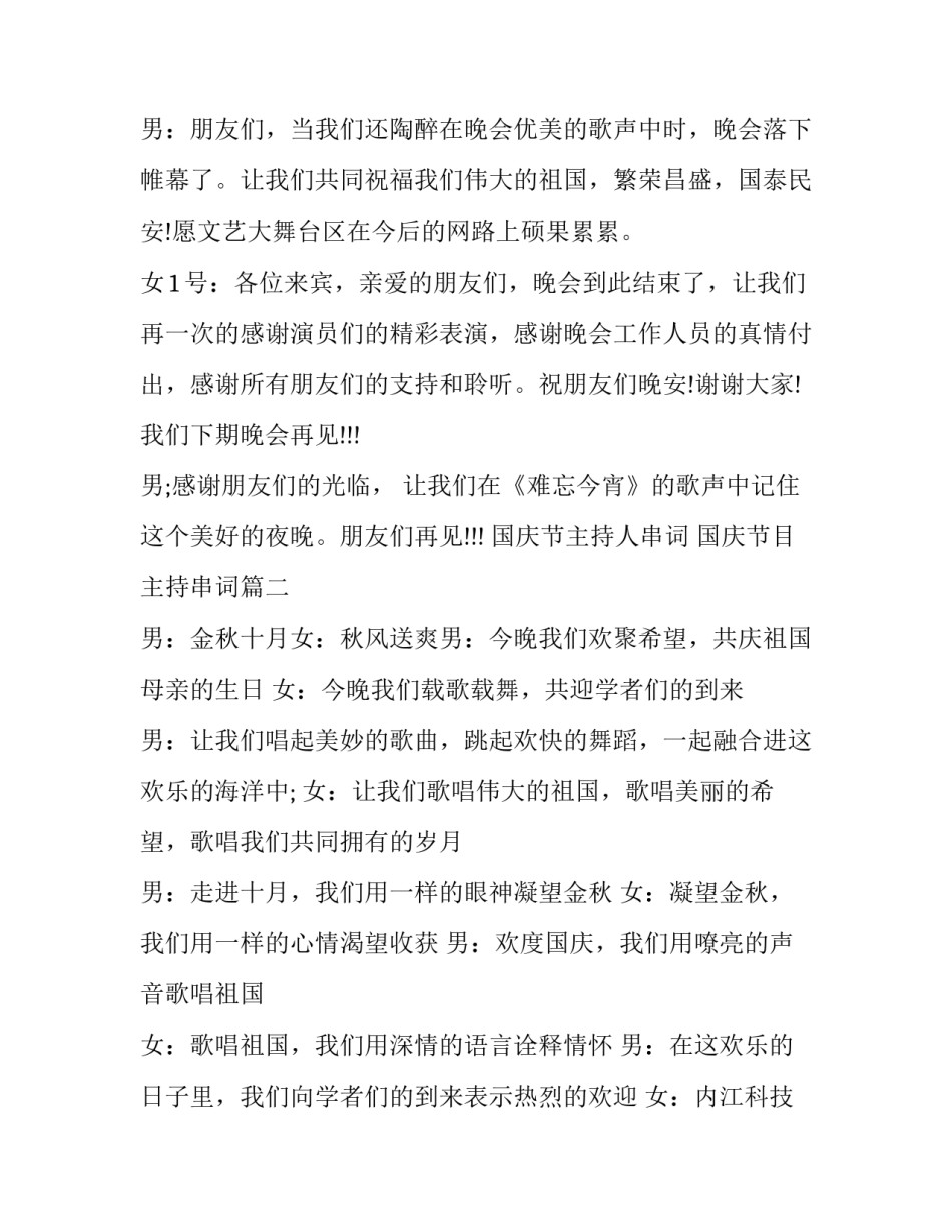 国庆节主持人串词 国庆节目主持串词(3篇)_第3页