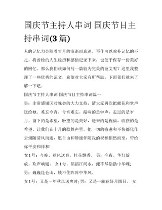 国庆节主持人串词 国庆节目主持串词(3篇)