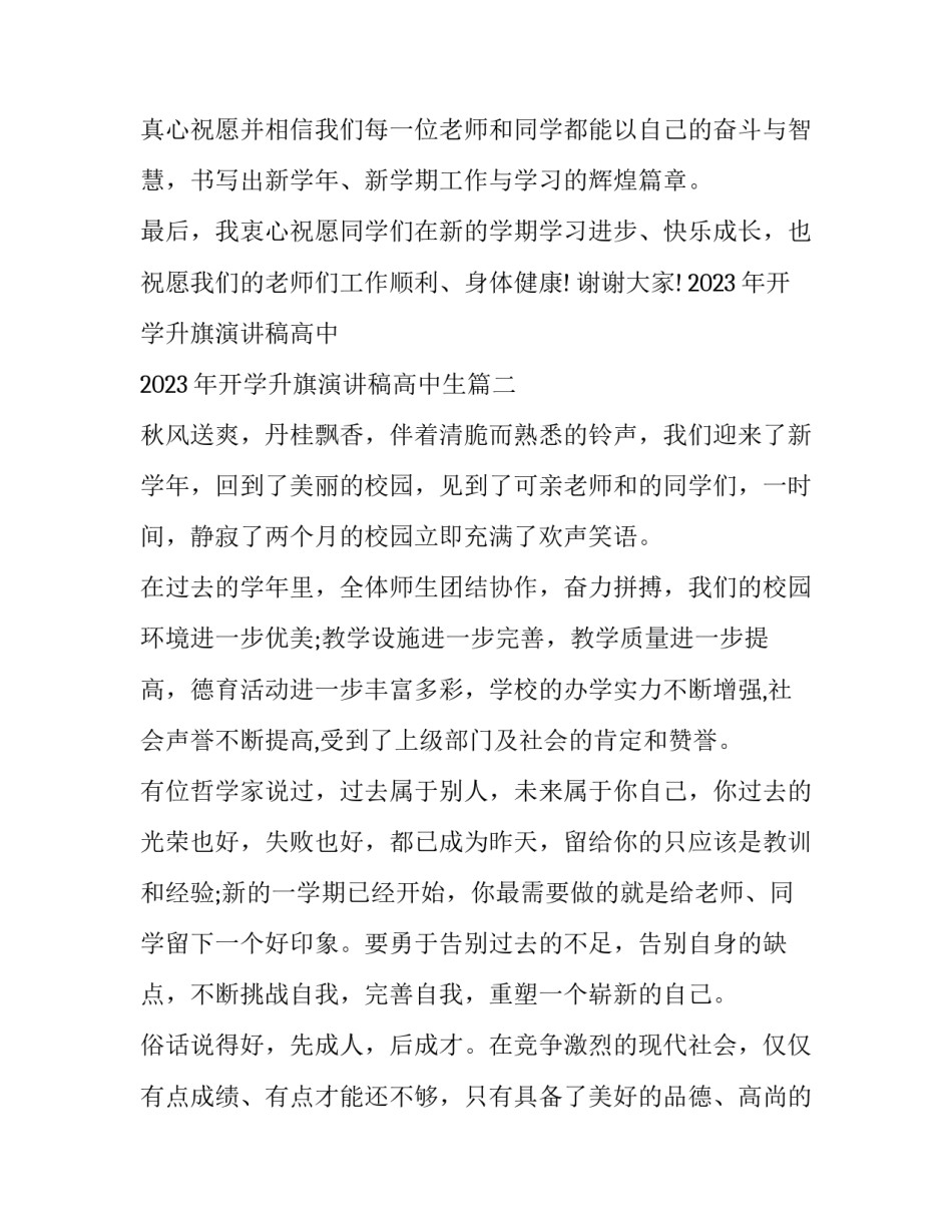 2023年开学升旗演讲稿高中 2023年开学升旗演讲稿高中生(3篇)_第3页