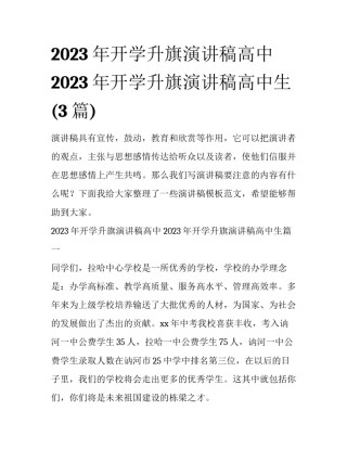 2023年开学升旗演讲稿高中 2023年开学升旗演讲稿高中生(3篇)